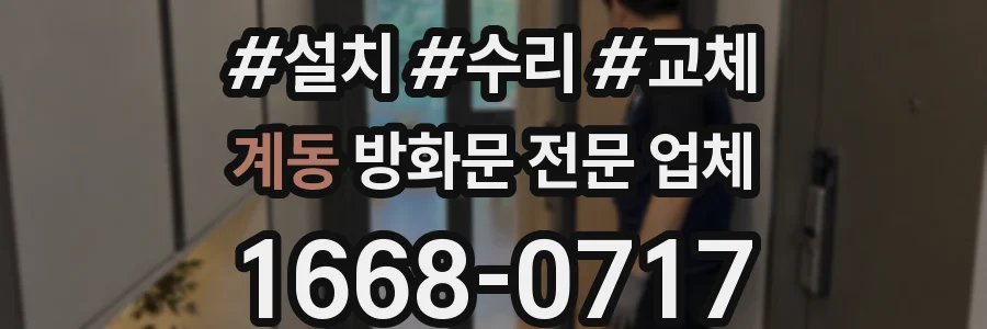 계동 방화문 전문 업체