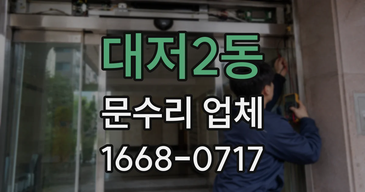 대저2동 문수리 업체