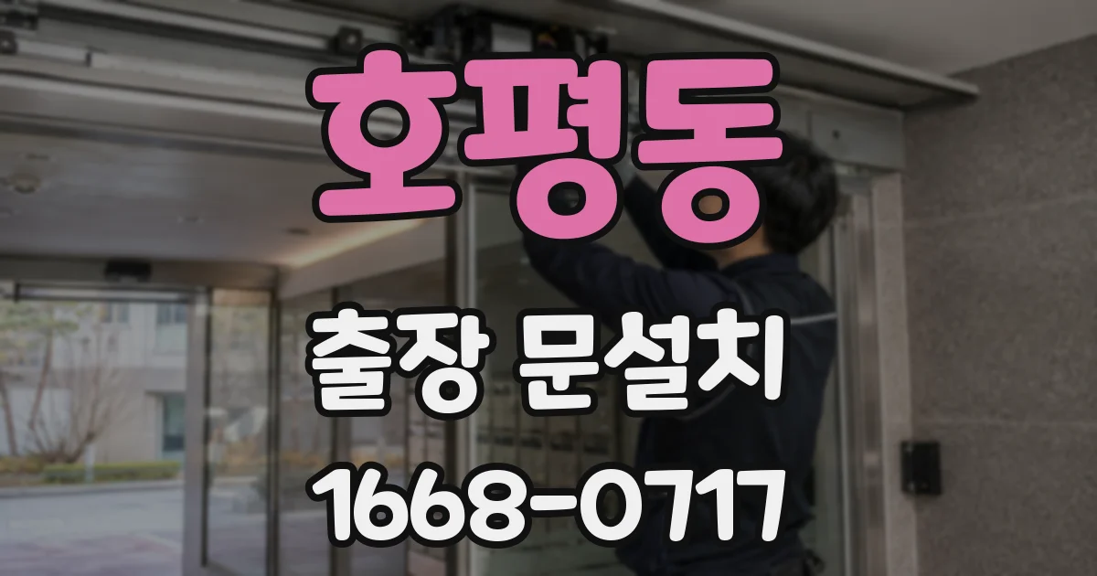 호평동 출장 문설치