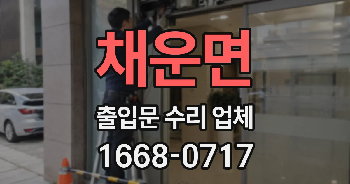 채운면 출입문 수리 업체