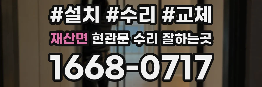 재산면 현관문 수리 잘하는곳