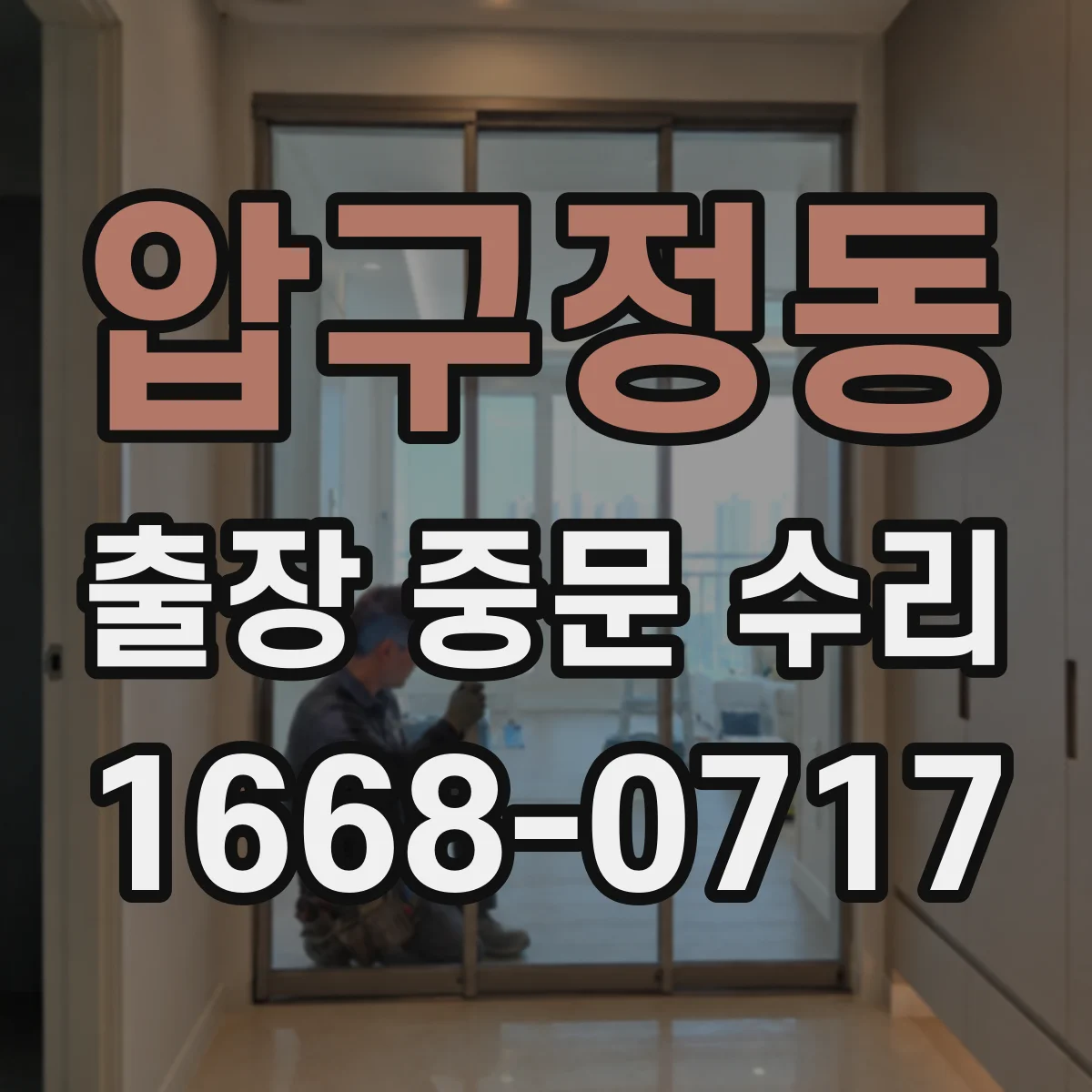 압구정동 출장 중문 수리
