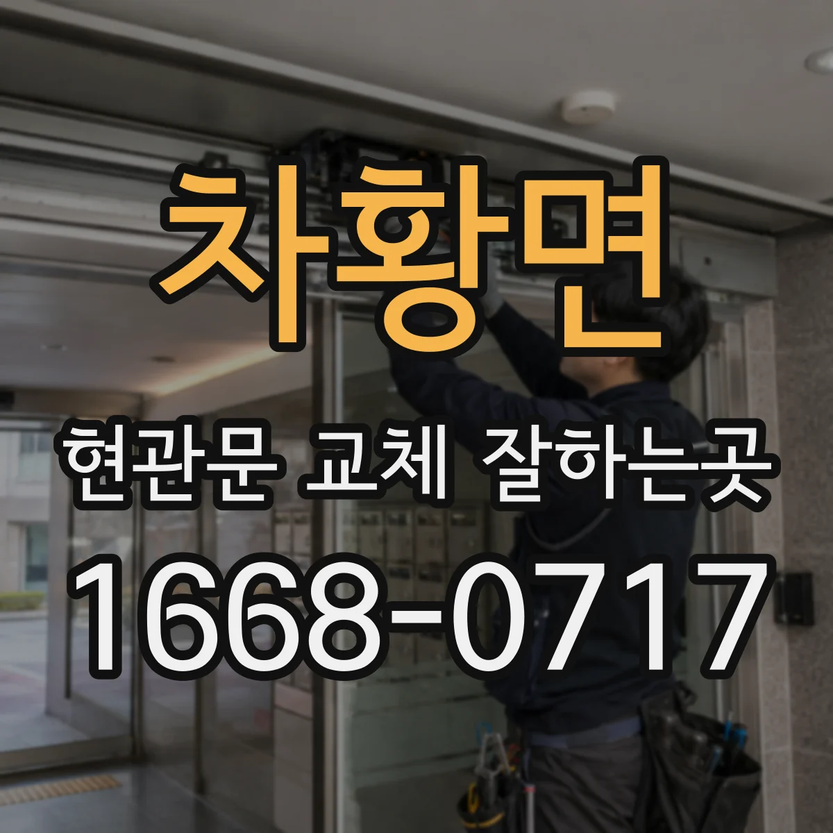 차황면 현관문 교체 잘하는곳