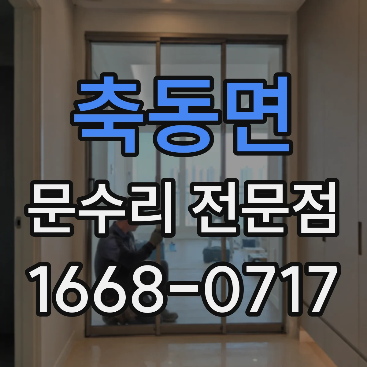 축동면 문수리 전문점