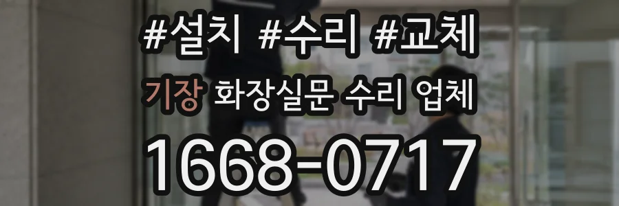 기장 화장실문 수리 업체