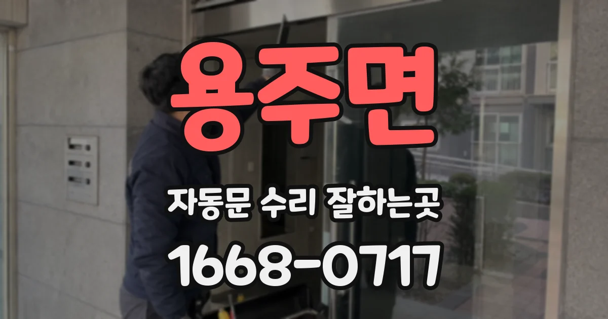 용주면 자동문 수리 잘하는곳