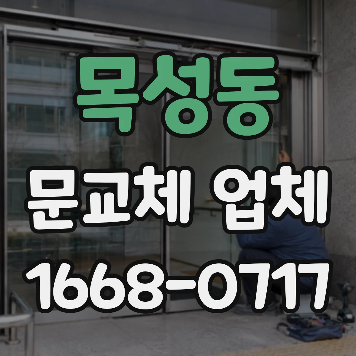 목성동 문교체 업체