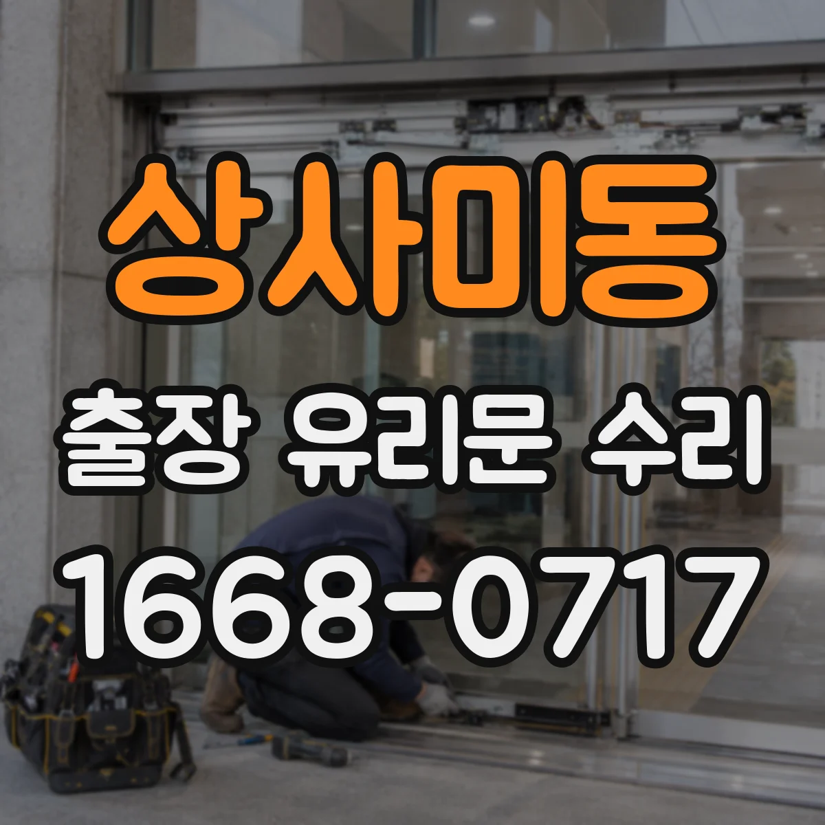 상사미동 출장 유리문 수리