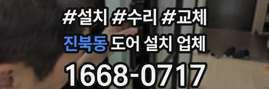 진북동 도어 설치 업체