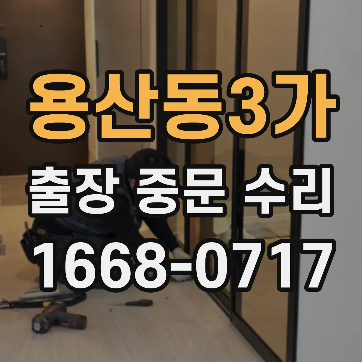 용산동3가 출장 중문 수리 리모컨과 수신 거리 문제 진단 안내