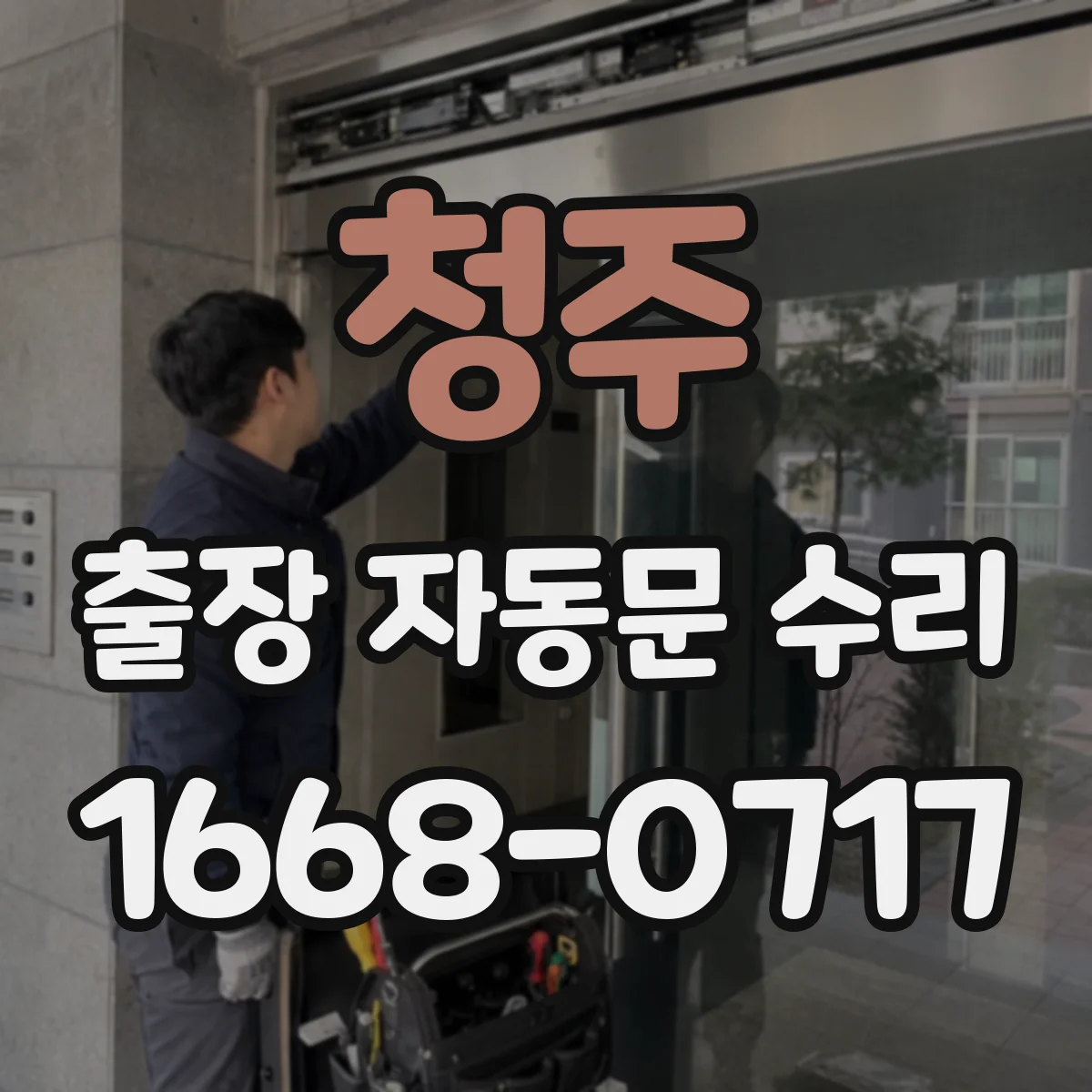 청주 출장 자동문 수리