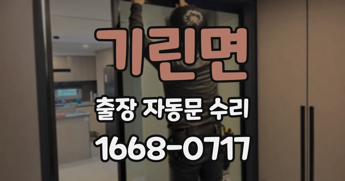 기린면 출장 자동문 수리