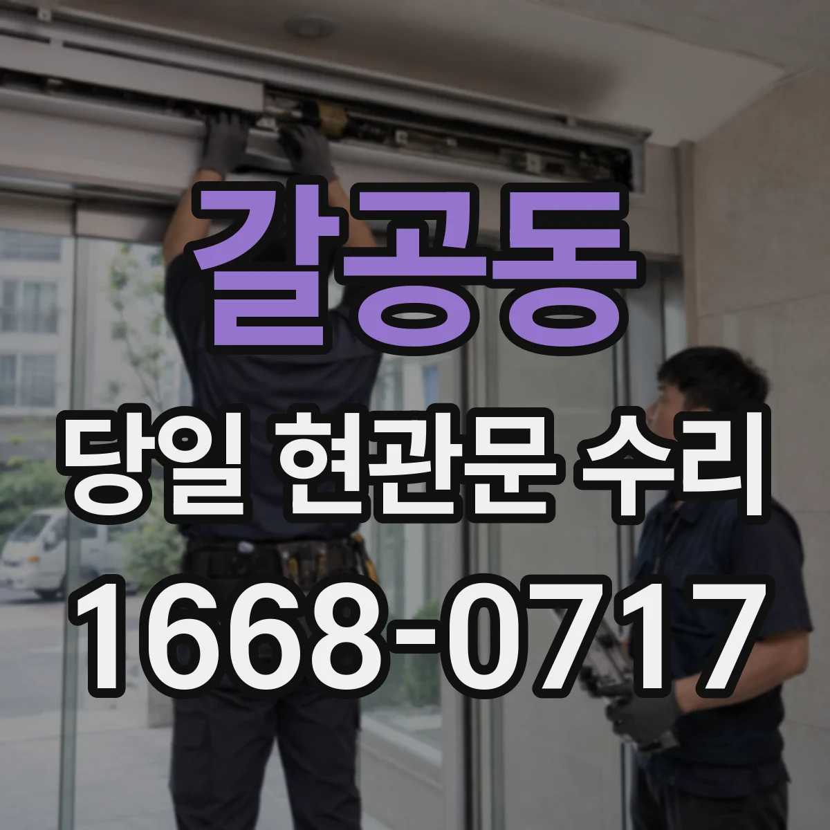갈공동 당일 현관문 수리