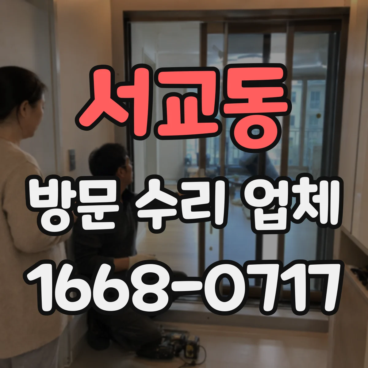 서교동 방문 수리 업체