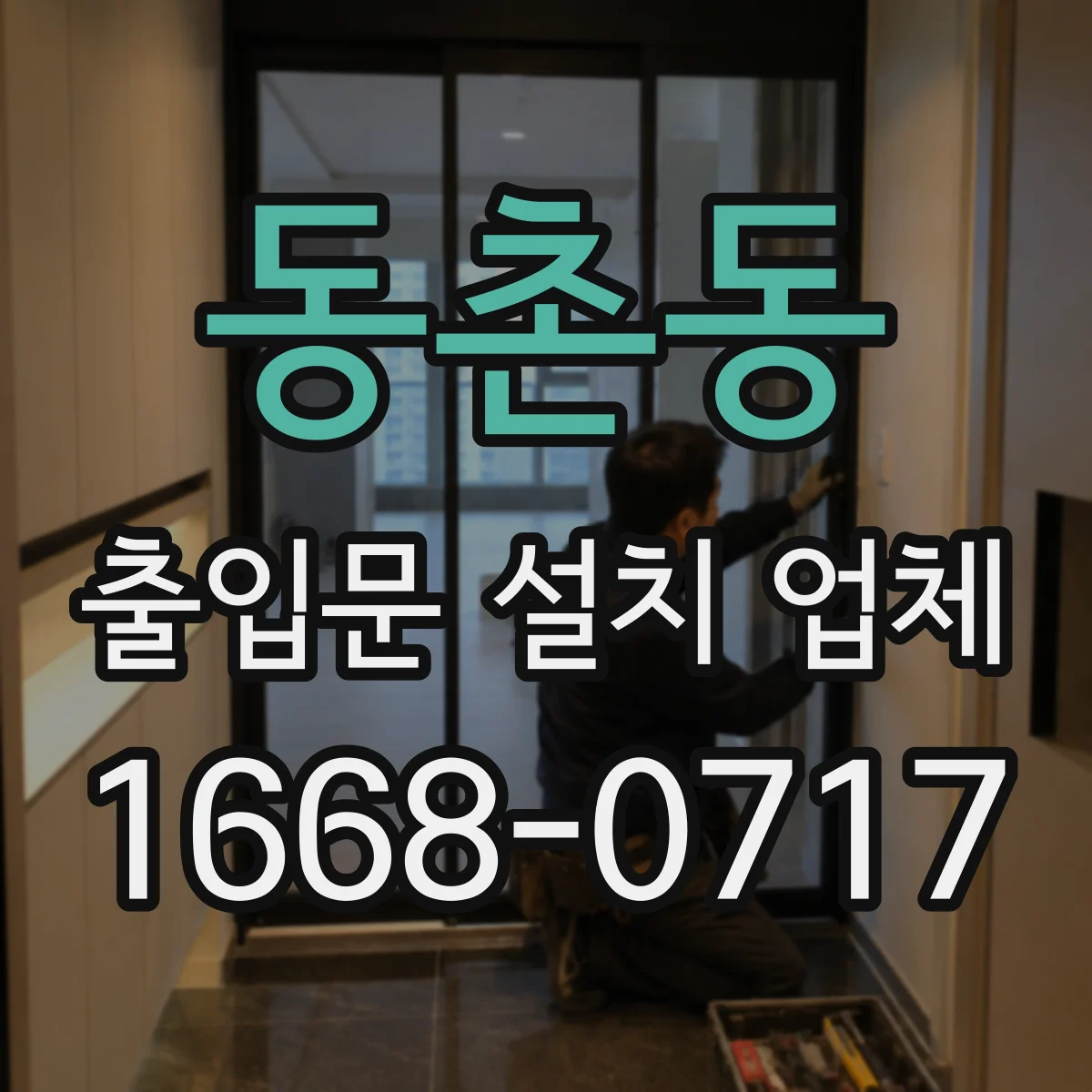 동촌동 출입문 설치 업체