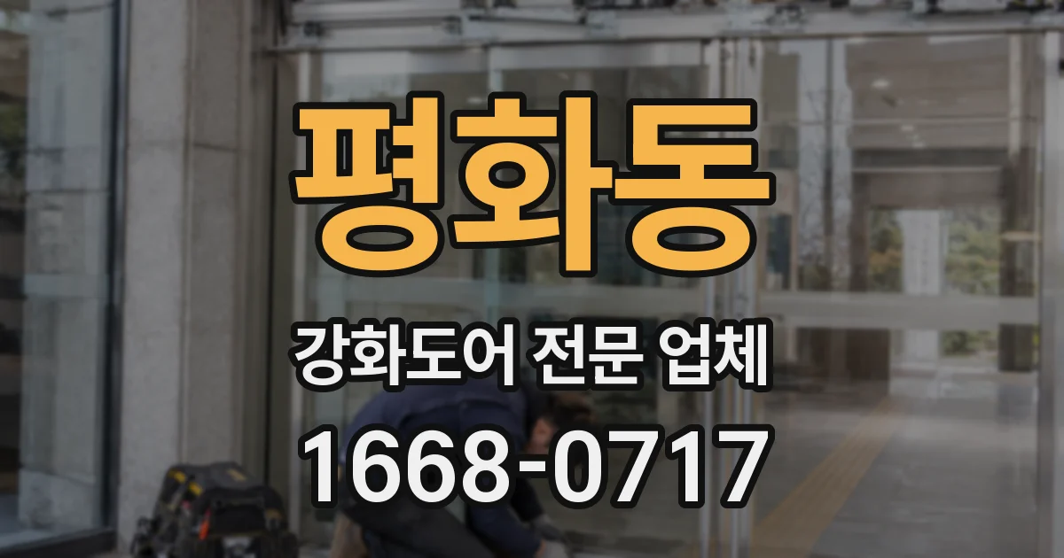 평화동 강화도어 전문 업체