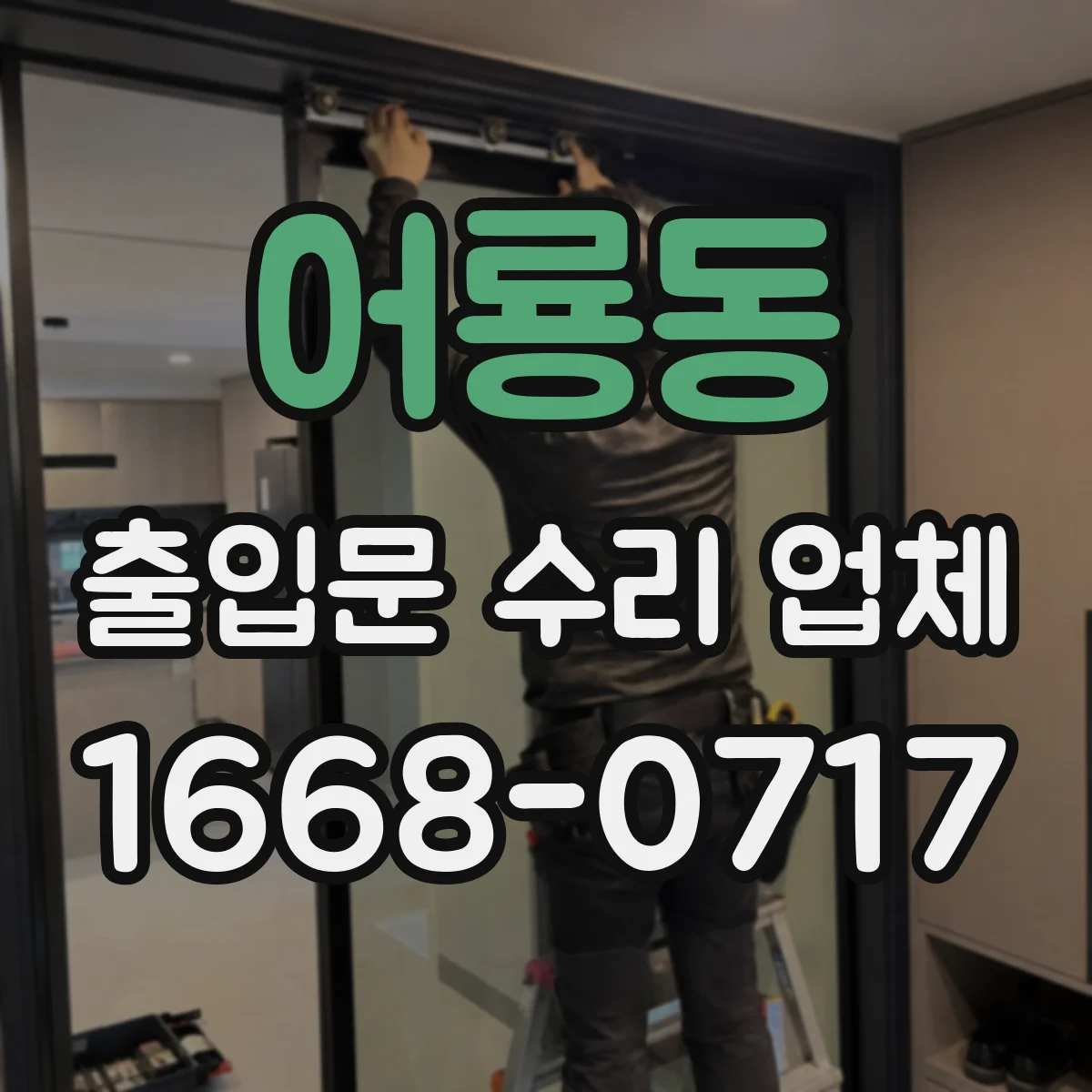 어룡동 출입문 수리 업체 롤링도어 하부 브러시 마찰 조정