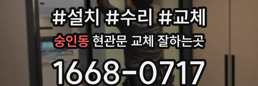 숭인동 현관문 교체 잘하는곳