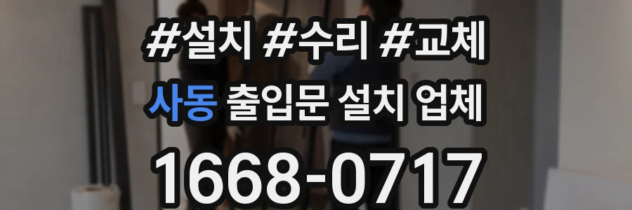 사동 출입문 설치 업체