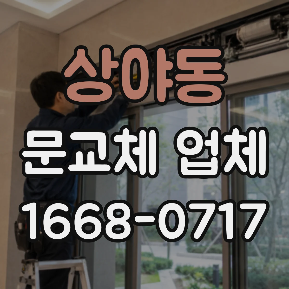 상야동 문교체 업체
