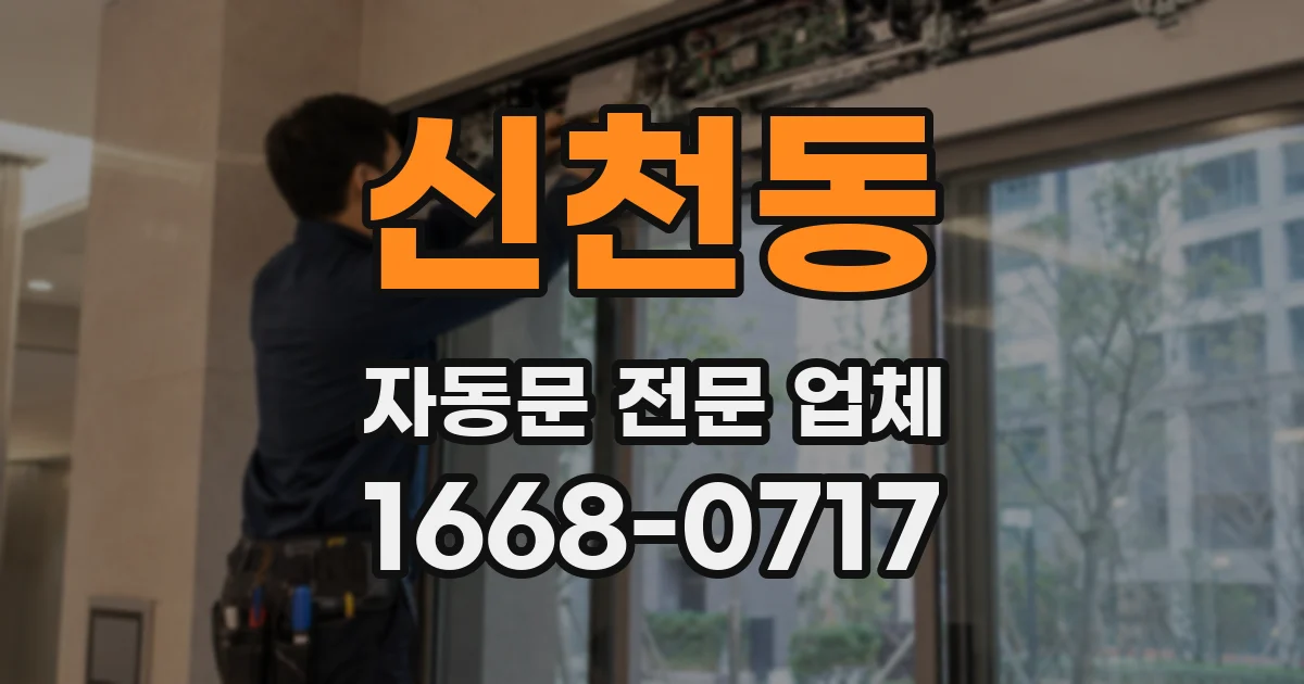 신천동 자동문 전문 업체