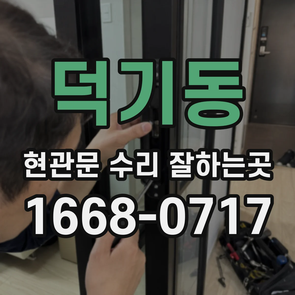 덕기동 현관문 수리 잘하는곳