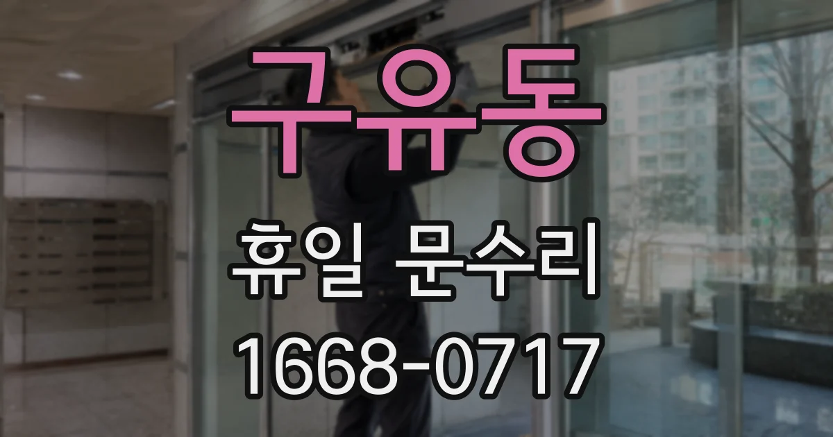 구유동 휴일 문수리