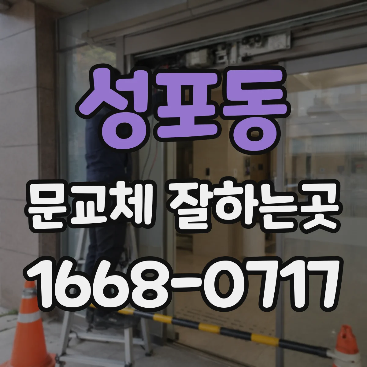 성포동 문교체 잘하는곳