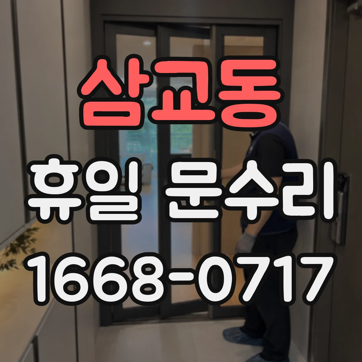 삼교동 휴일 문수리