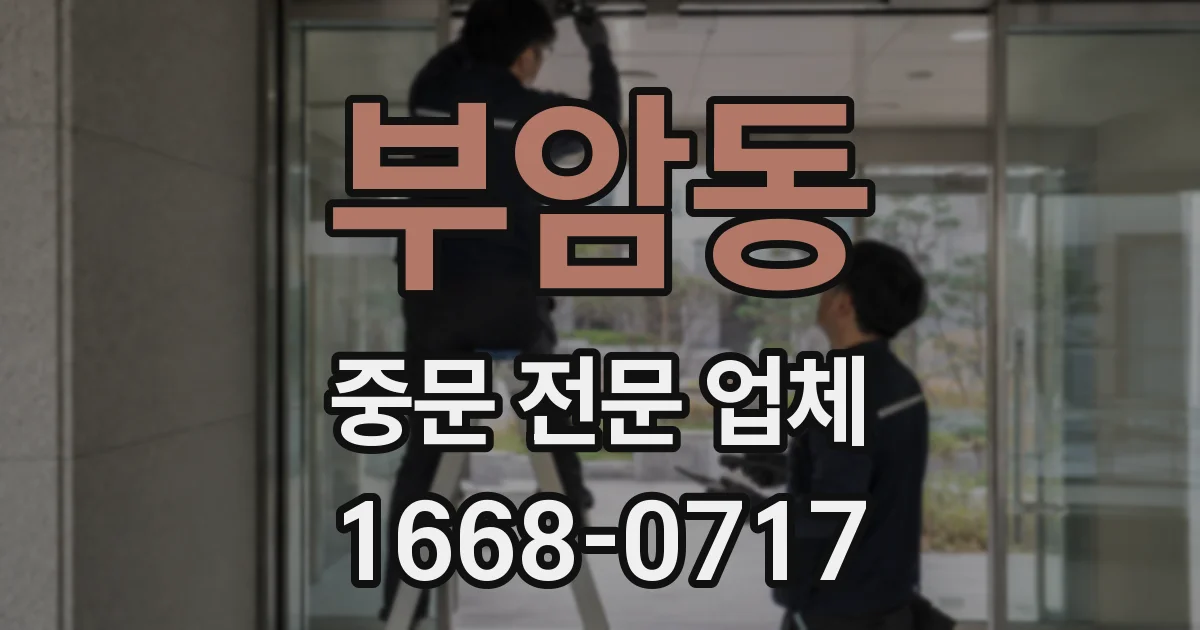 부암동 중문 전문 업체