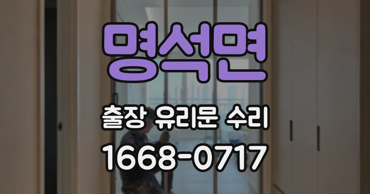 명석면 출장 유리문 수리