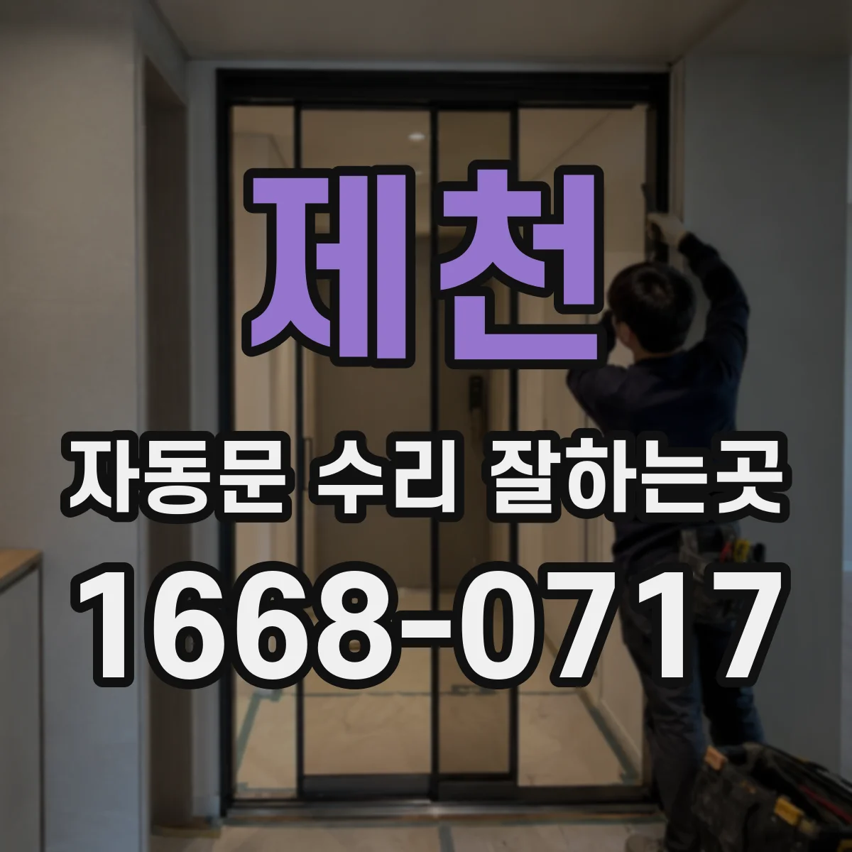 제천 자동문 수리 잘하는곳 소음과 작동 지연, 원인은 모터일까