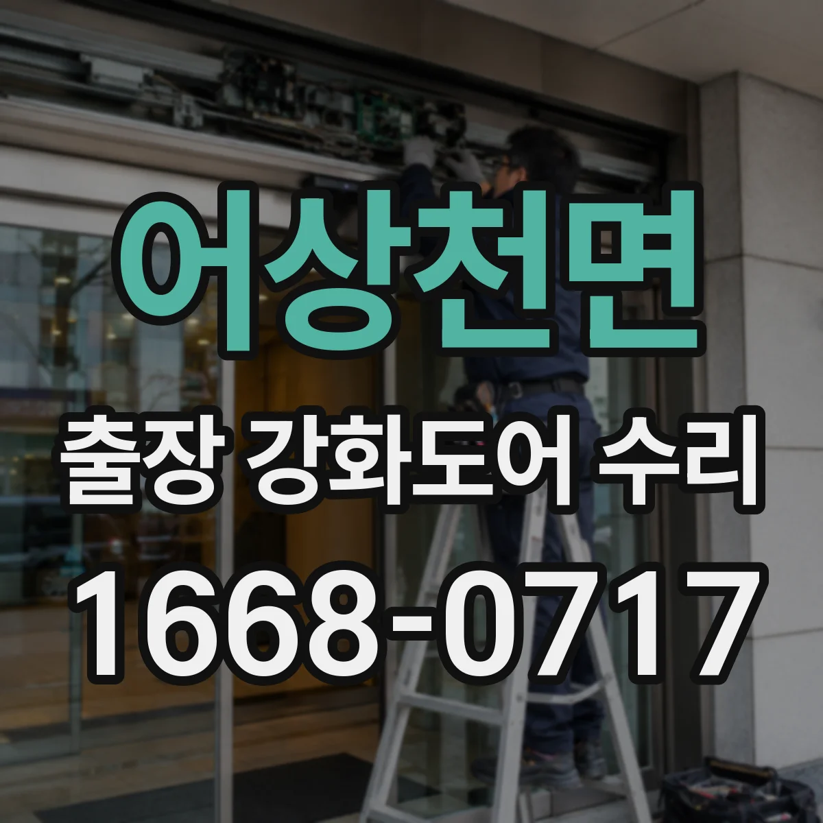 어상천면 출장 강화도어 수리