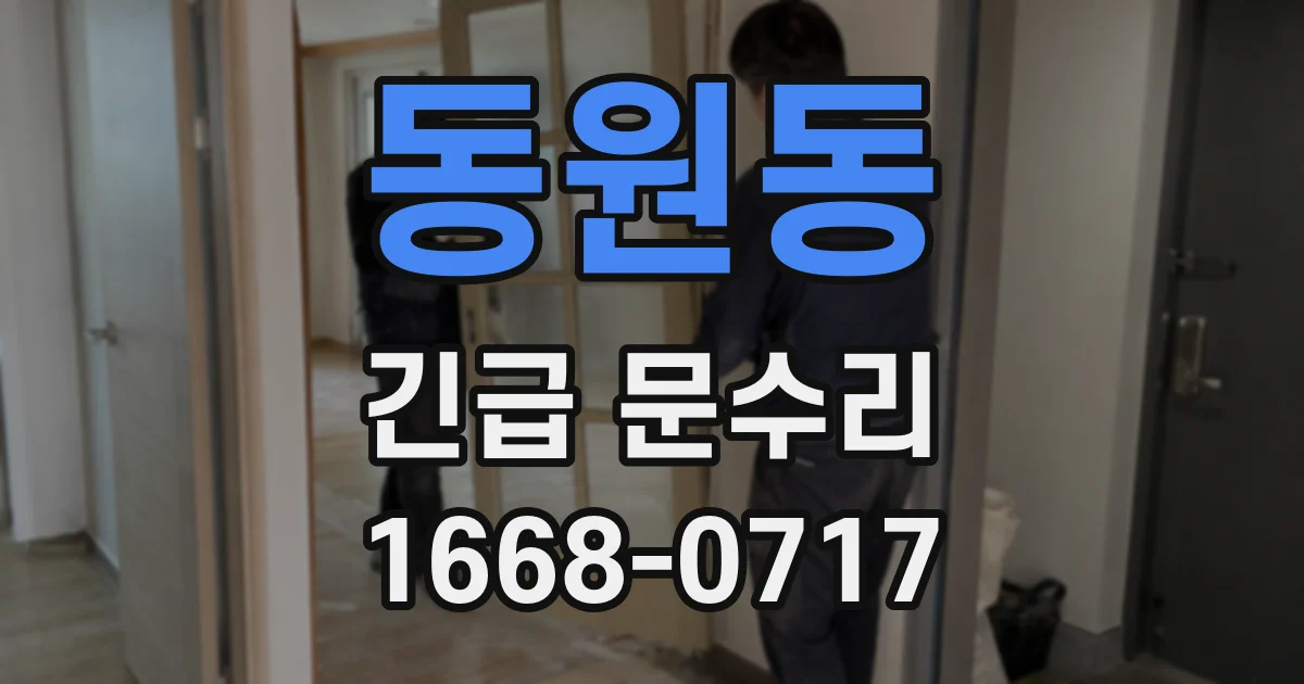 동원동 긴급 문수리