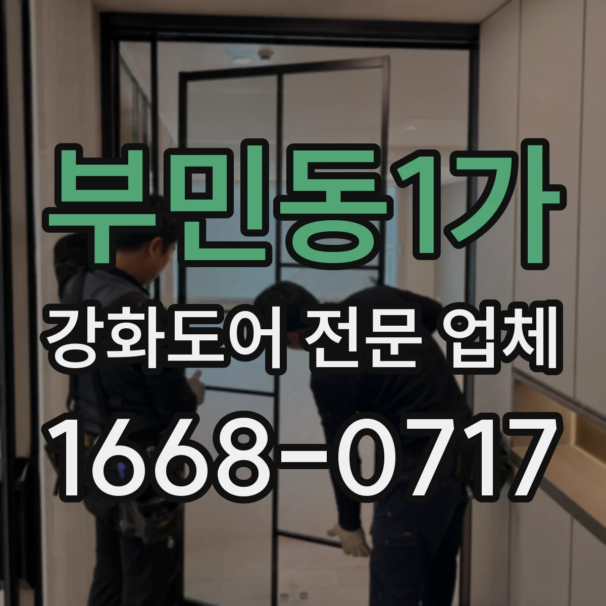 부민동1가 강화도어 전문 업체
