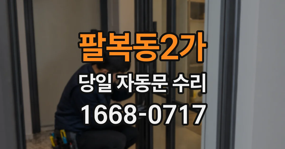 팔복동2가 당일 자동문 수리
