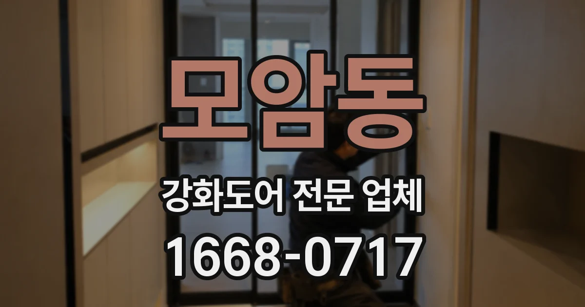 모암동 강화도어 전문 업체