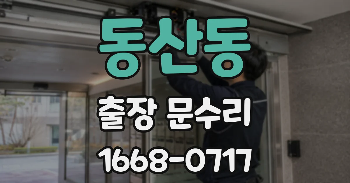 동산동 출장 문수리