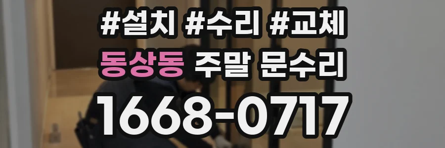 동상동 주말 문수리