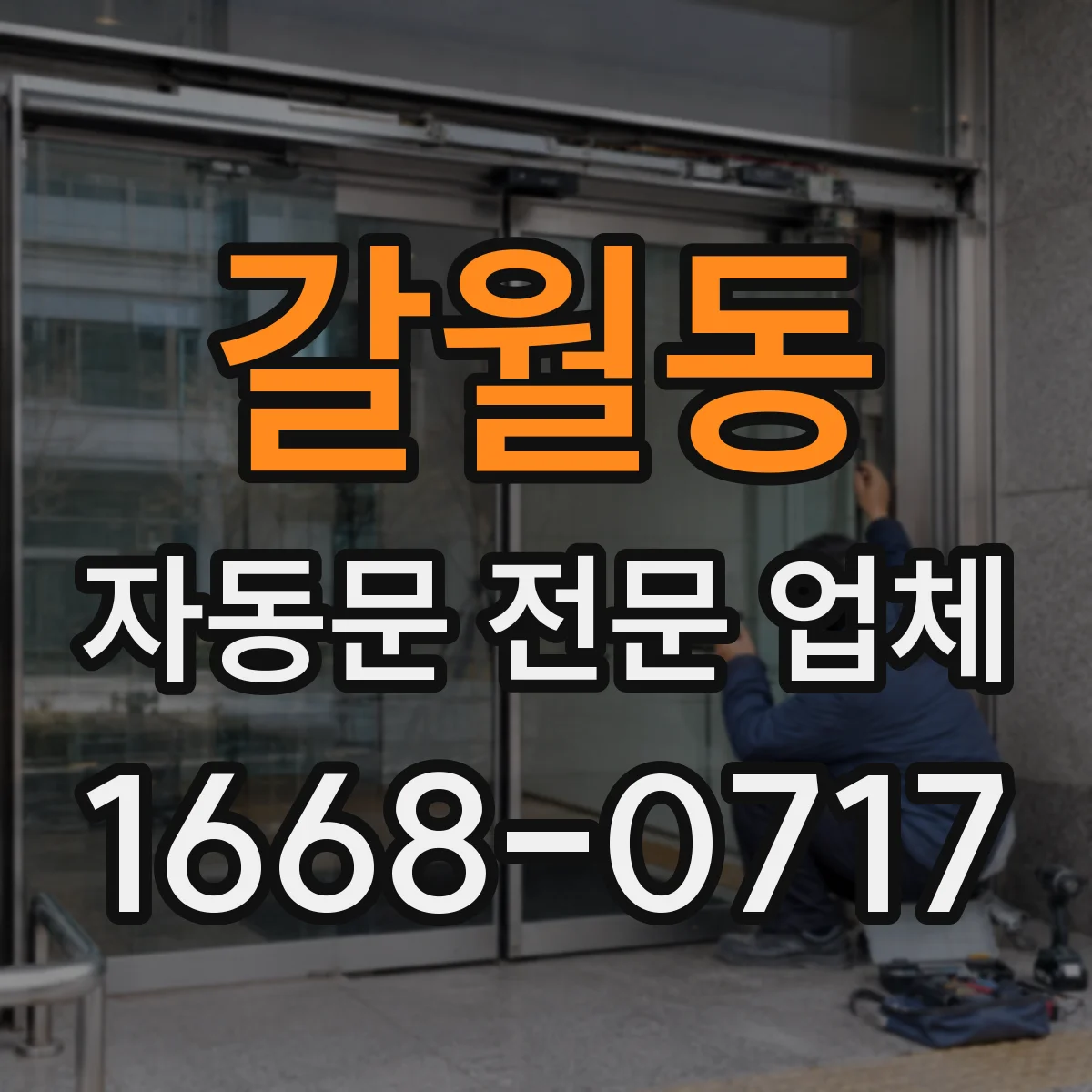 갈월동 자동문 전문 업체