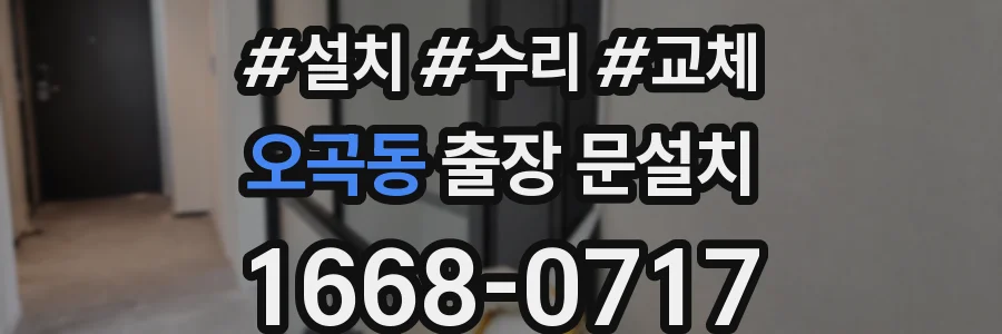 오곡동 출장 문설치