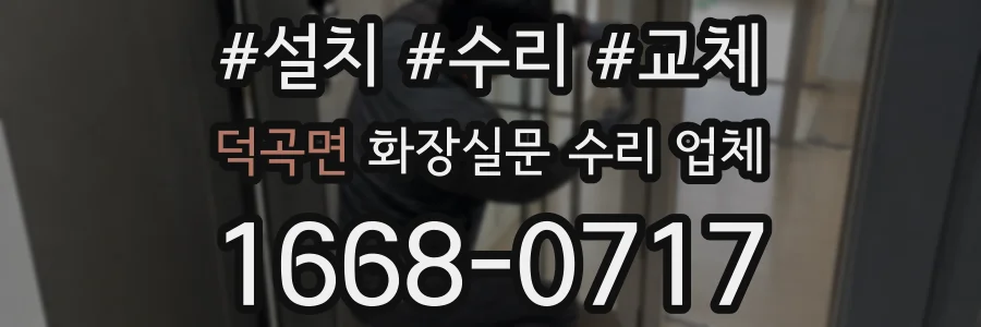 덕곡면 화장실문 수리 업체