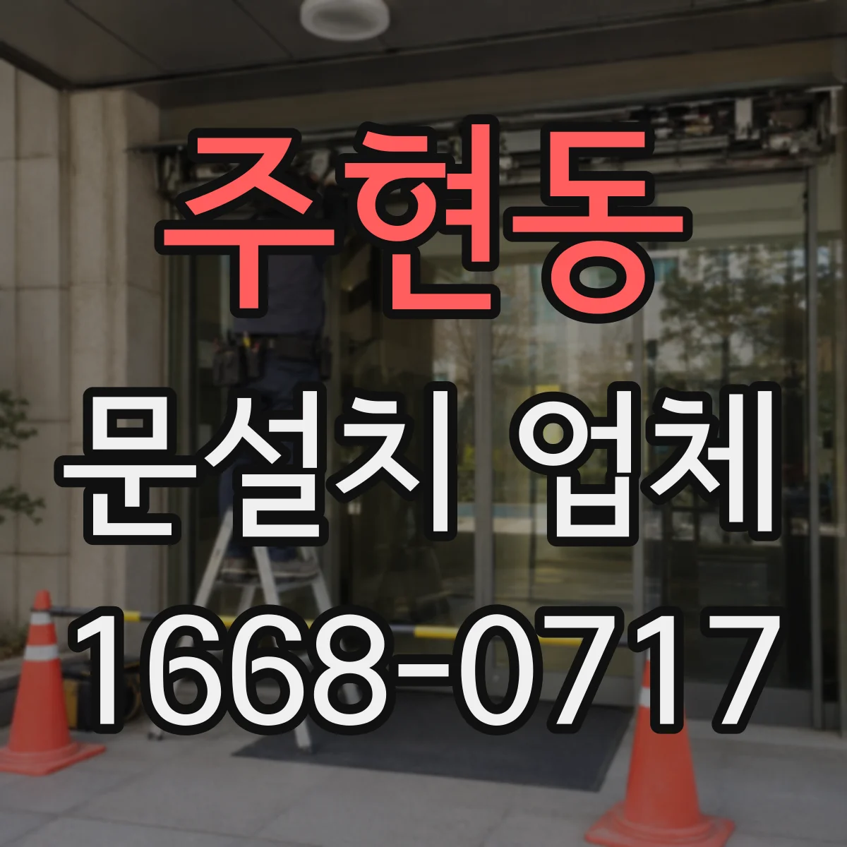 주현동 문설치 업체