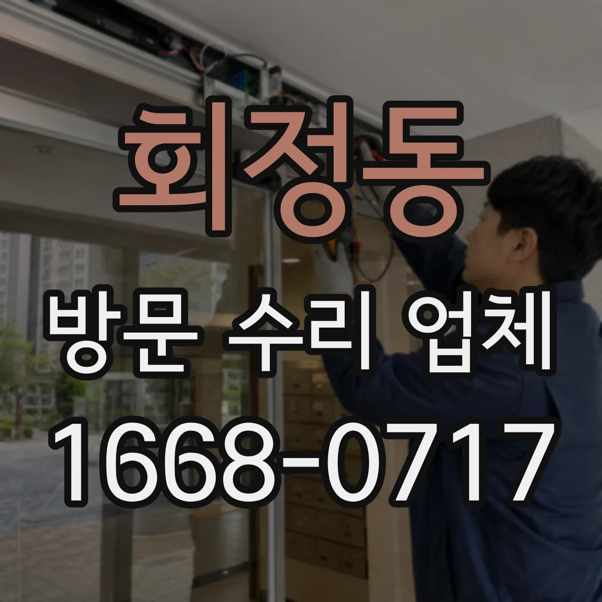 회정동 방문 수리 업체