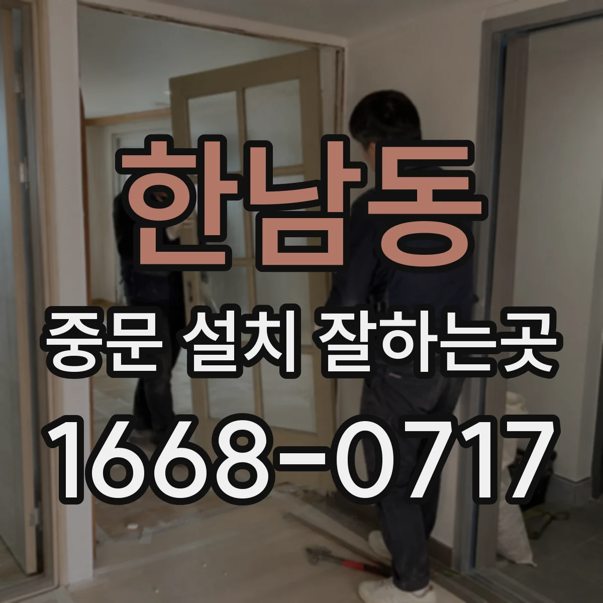 한남동 중문 설치 잘하는곳