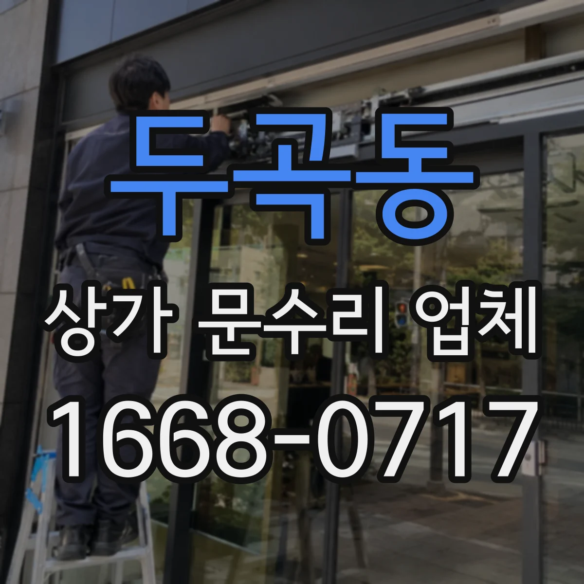 두곡동 상가 문수리 업체