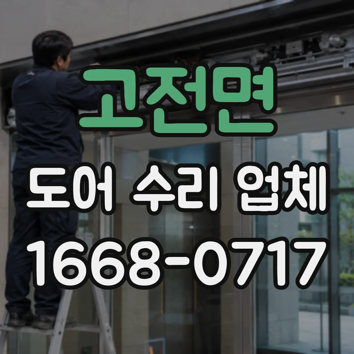 고전면 도어 수리 업체