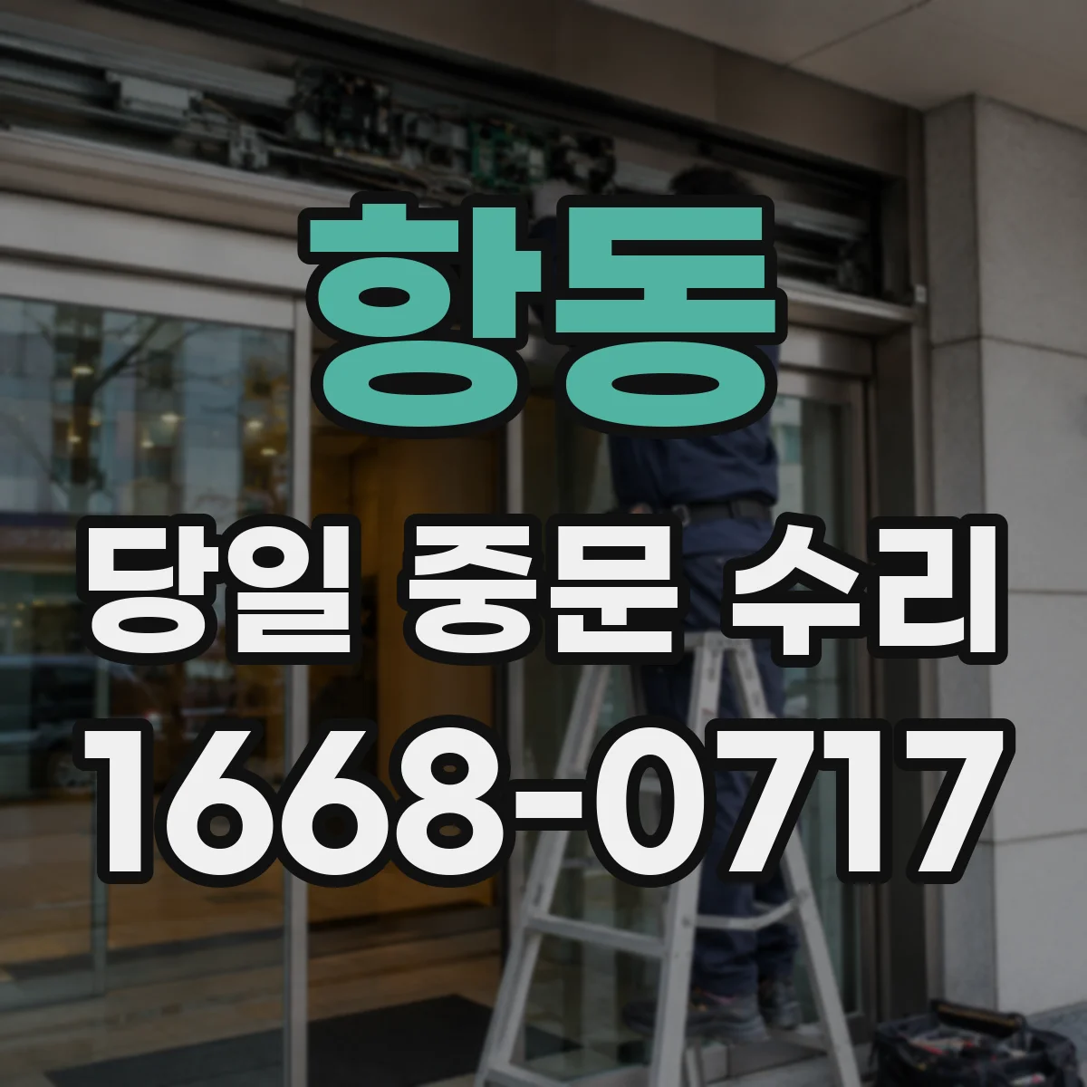 항동 당일 중문 수리