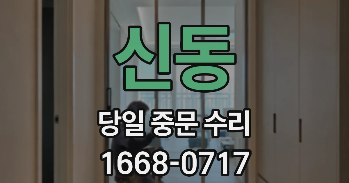 신동 당일 중문 수리