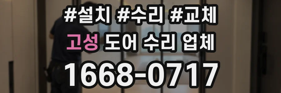 고성 도어 수리 업체